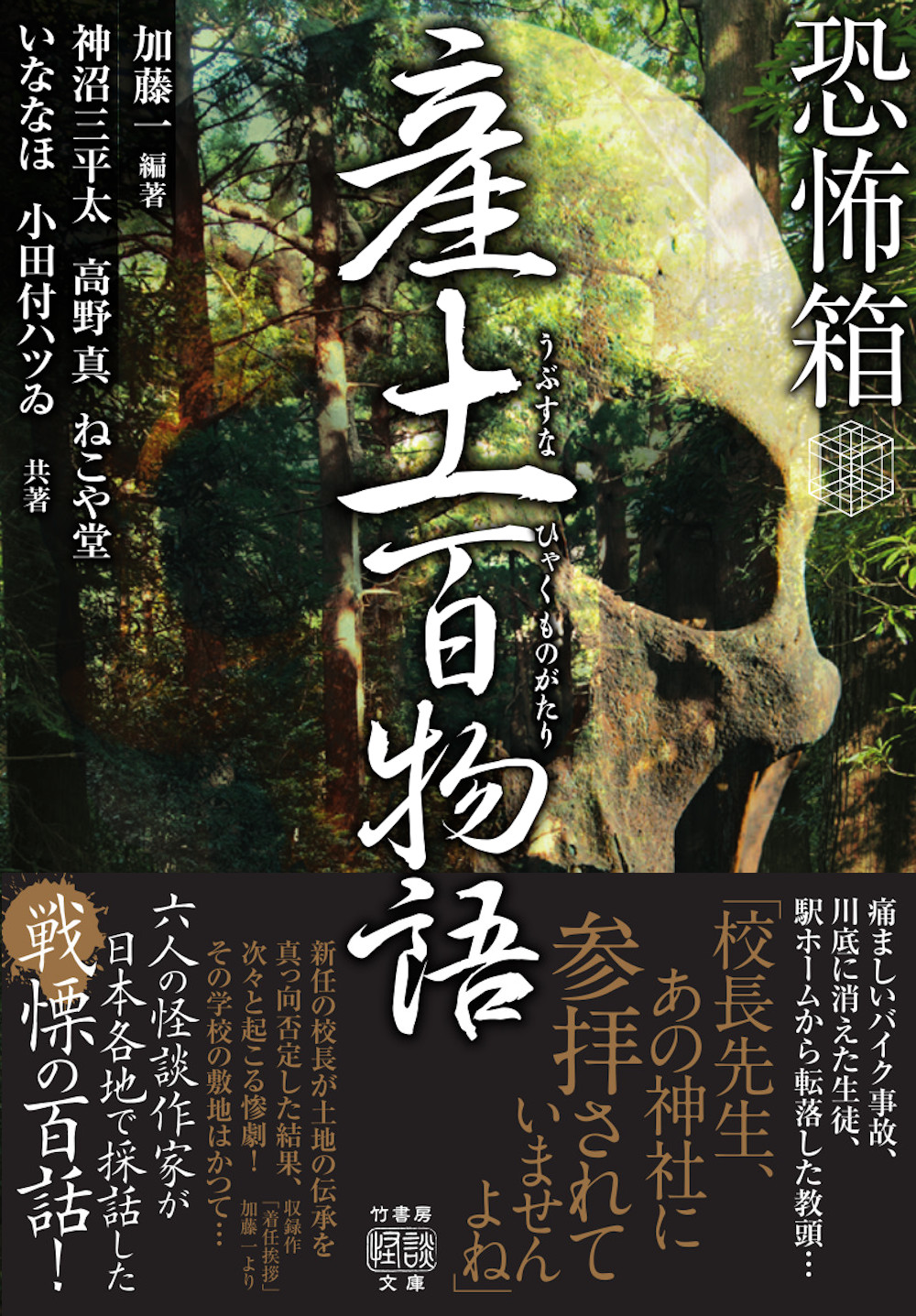 初版第一刷　恐怖箱　58冊セット　竹書房文庫　実話怪談　加藤一著 恐怖箱 58冊セット 竹書房文庫 実話怪談 加藤一著 初版第一刷