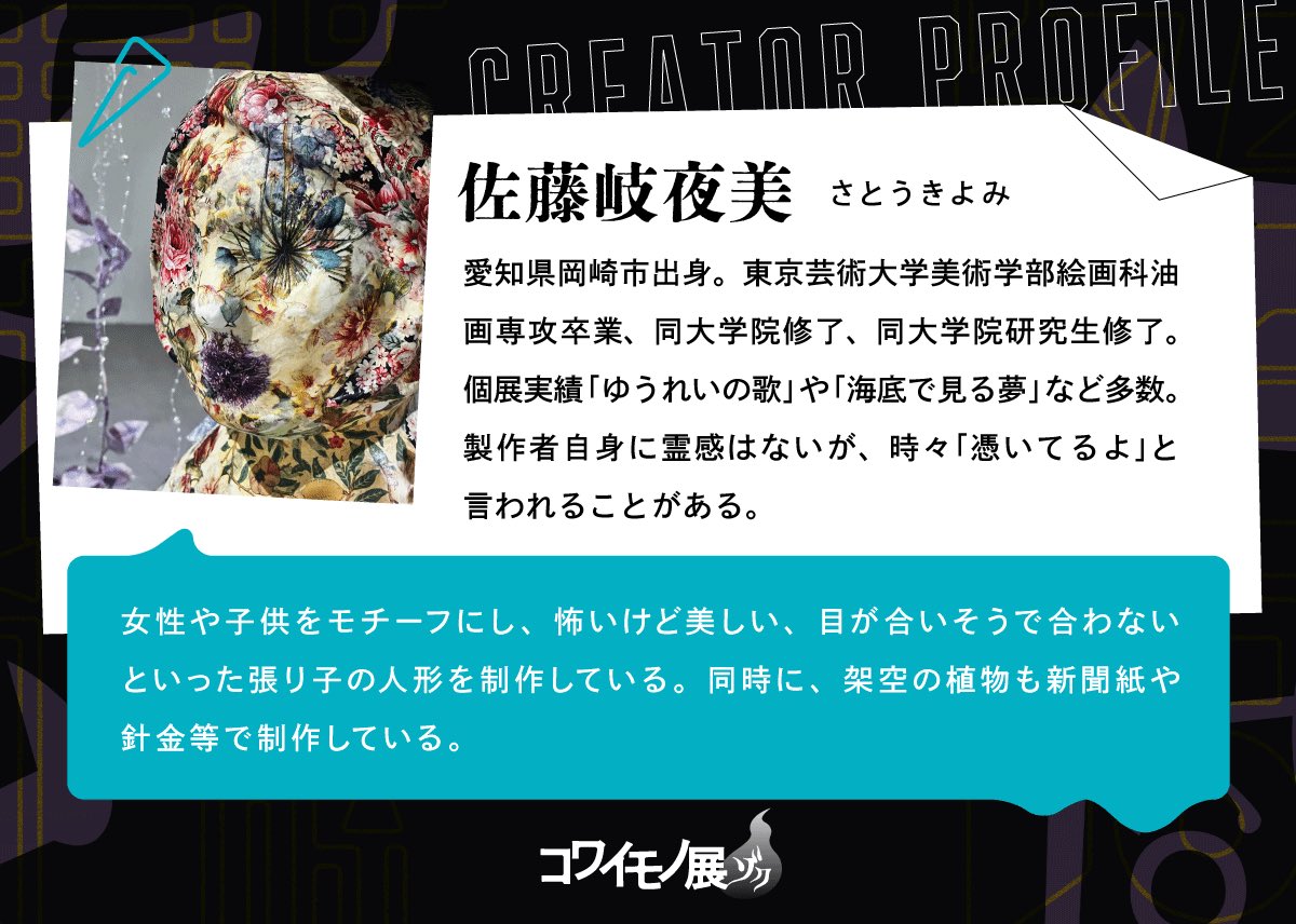 kowaimono_'s tweet image. 【コワイモノ展クリエイター】
怖くて不気味、だけど美しいー張り子の人形
東京藝大卒、現在もアート最前線で活躍中
#佐藤岐夜美 さん。
詳細は公式web👇
tokerusakana.jp/kowaimono
#コワイモノ展 ゾク 9/26-28開催
#新中野 #展示 #アート #怪談 #心霊写真 #呪物