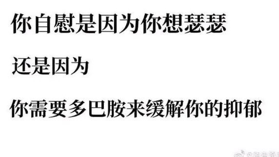 我可能是为了缓解抑郁吧，毕竟我走的是性冷淡的人设