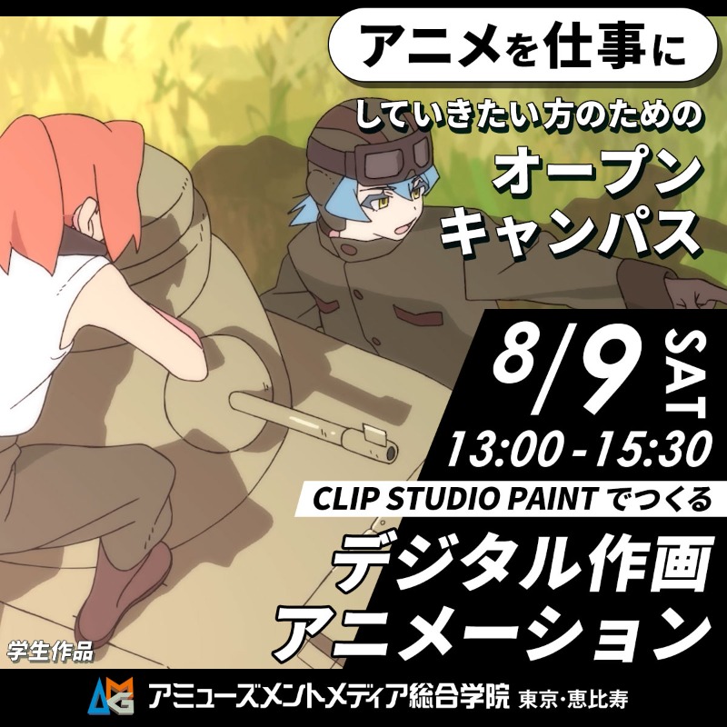 AMG_PR's tweet image. /
アニメーション学科
オープンキャンパス🗞️
\
ジブリ出身の担任が就職や学校生活など皆さんが気になることにもお答えします💁
未経験からアニメ業界のプロを目指しませんか?
🎞️体験内容🎞️
CLIP STUDIO PAINT でつくる
デジタル作画アニメーション🖋️
🔻ご予約はこちら
amgakuin.co.jp/ssl/setsumeika…