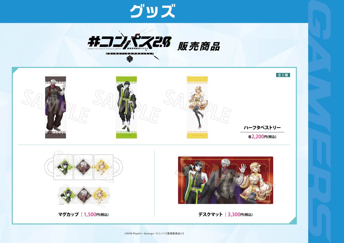 ／
 #コンパス 2.0 ミュージアムが 
本日よりAKIHABARAゲーマーズ本店でスタート！ 
＼

新作グッズの販売や、場面写パネル展示、サイン台本などがあたる抽選会も開催中🎁
皆様のご来場お待ちしております

期間：2025/7/24(木)～2025/8/17(日) 
会場：AKIHABARAゲーマーズ本店7F詳細はコチラ