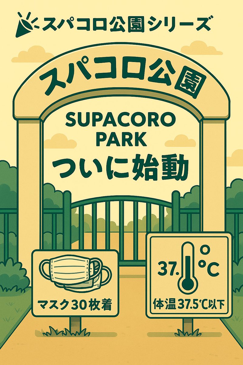 super567bot's tweet image. 🎉【スパコロ公園シリーズ】ついに始まる!🎠
「子どもたちにも正しい感染対策を…」
そんな理念のもと作られた、夢と予防のテーマパークがここに!
🌳スパコロ公園、いよいよ開園です🌳
入園条件:マスク30枚着用&体温37.5°C以下
#スパコロ #感染対策公園 #ハコミガード…