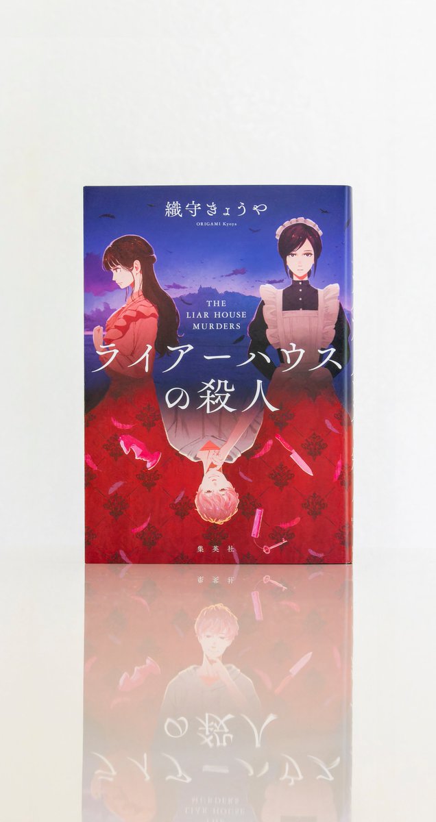welle_design's tweet image. 『ライアーハウスの殺人』(集英社)
著:織守きょうや
装幀:坂野公一
装画:マツバ
発売日:2025/7/25
大富豪になったミステリマニアは、クローズドサークルで連続殺人を起こし探偵としてそれを解決するという夢を叶えるべく、完全犯罪を計画。孤島の洋館に集められたゲストらの運命は……。(Y)