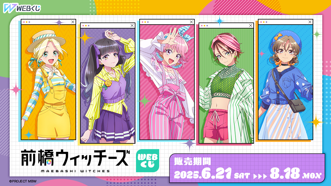 web_kuji's tweet image. 🌈【前橋ウィッチーズ WEBくじ】🌈
❣好評発売中❣
ビビッドカラー×ストライプがテーマの新規描き下ろしイラスト✨
WEBくじだけの豪華グッズラインナップをご紹介🎵
取扱い店舗➡web-kuji.jp/lotteries/maeb…
詳細はこちらから➡web-kuji.jp/lotteries/maeb…
#前橋ウィッチーズ
#MBW