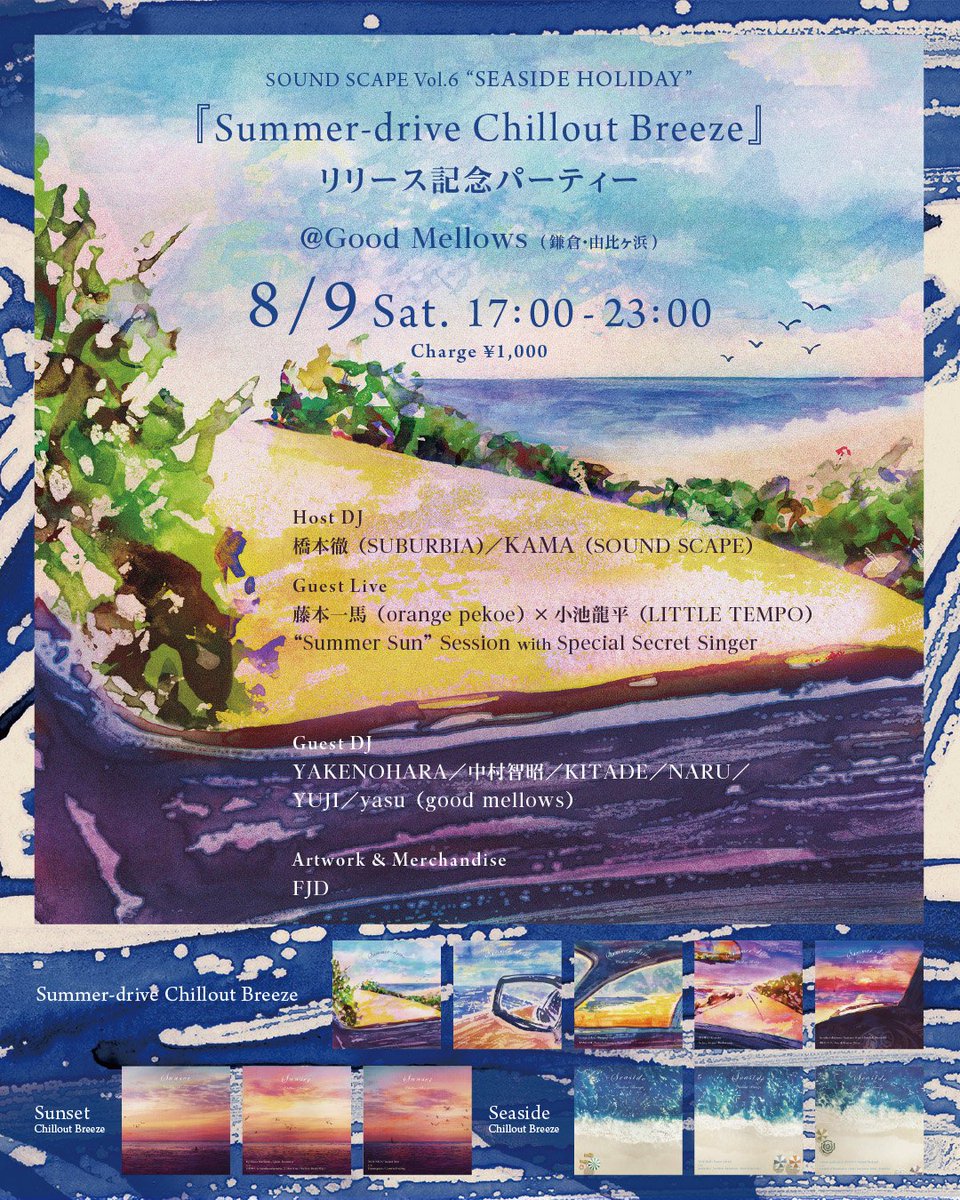 ｺﾝﾋﾟSummer-drive Chillout Breezeﾘﾘｰｽﾊﾟｰﾃｨｰ､ﾕｲｶﾞﾊﾏGood Mellowsﾆorange pekoe~ｺｲｹﾘｭｳﾍｲ~ﾊﾀｹﾔﾏﾐﾕｷ~YAKENOHARAﾓﾂﾄﾞｳ8/9ﾆﾂﾂﾞｷ8/23ｱﾌﾟﾚﾐﾃﾞｨｼﾞｮｳﾎｳｶｲｷﾝ♪ ﾔﾏｼﾀﾋﾛｼﾗﾉDJﾆLiveｶｼﾞﾋﾃﾞｷ☆ Summer Girlﾀﾞｲｼｭｳｺﾞｳ!