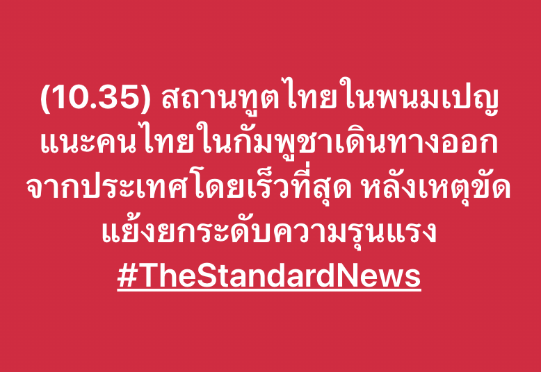 thestandardth's tweet photo. (10.35) สถานทูตไทยในพนมเปญ แนะคนไทยในกัมพูชาเดินทางออกจากประเทศโดยเร็วที่สุด หลังเหตุขัดแย้งยกระดับความรุนแรง 
#ไทยกัมพูชา
#TheStandardNews https://t.co/Pi3zswNh43