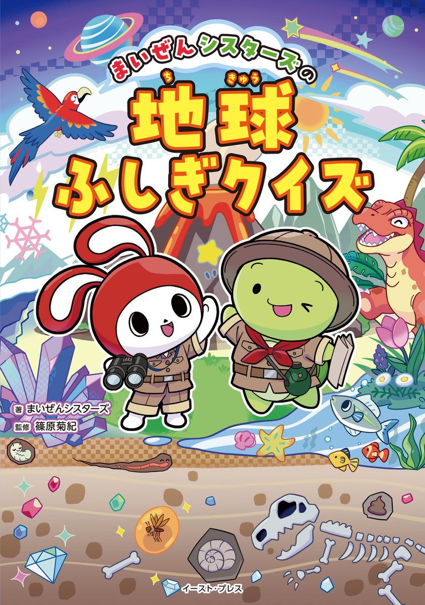melondensicomic's tweet image. 【電子書籍】
˗ˏˋ🌟新刊配信中🌟ˎˊ˗
『#まいぜんシスターズの地球ふしぎクイズ』
ぜんいち&マイッキーと一緒に地球のふしぎを探る冒険に出発だ❗️
まいぜんシスターズと冒険しながら楽しく理科の知識が身につく❗️…