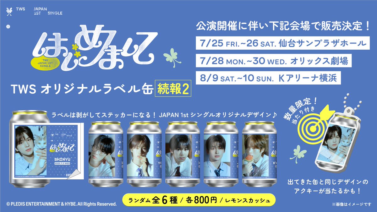 TAGLIVELABEL's tweet image. TWS JAPAN 1st single「はじめまして」の発売を記念して、 #TWS オリジナルラベル缶を8/7(木)まで全国で絶賛販売中🌸
更に、宮城・大阪・神奈川の公演会場でもTWS専用自販機での販売が決定💖✨
【7/11(金)~8/7(木)】※専用自販機は一部販売期間が異なります。
📍設置場所はこちら…