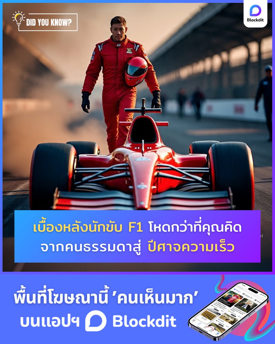 BlockditApp's tweet image. เบื้องหลังนักขับ F1 ที่คุณอาจไม่เคยรู้
จากคนธรรมดา สู่ปีศาจความเร็ว โหดกว่าที่คุณเคยคิด

อ่านแบบเจาะลึก 👉 blockdit.com/posts/6881a932…

#blockdit #คอนเทนต์ #F1 #Formula1 #F1Thailand #Motorsport #เบื้องหลังF1