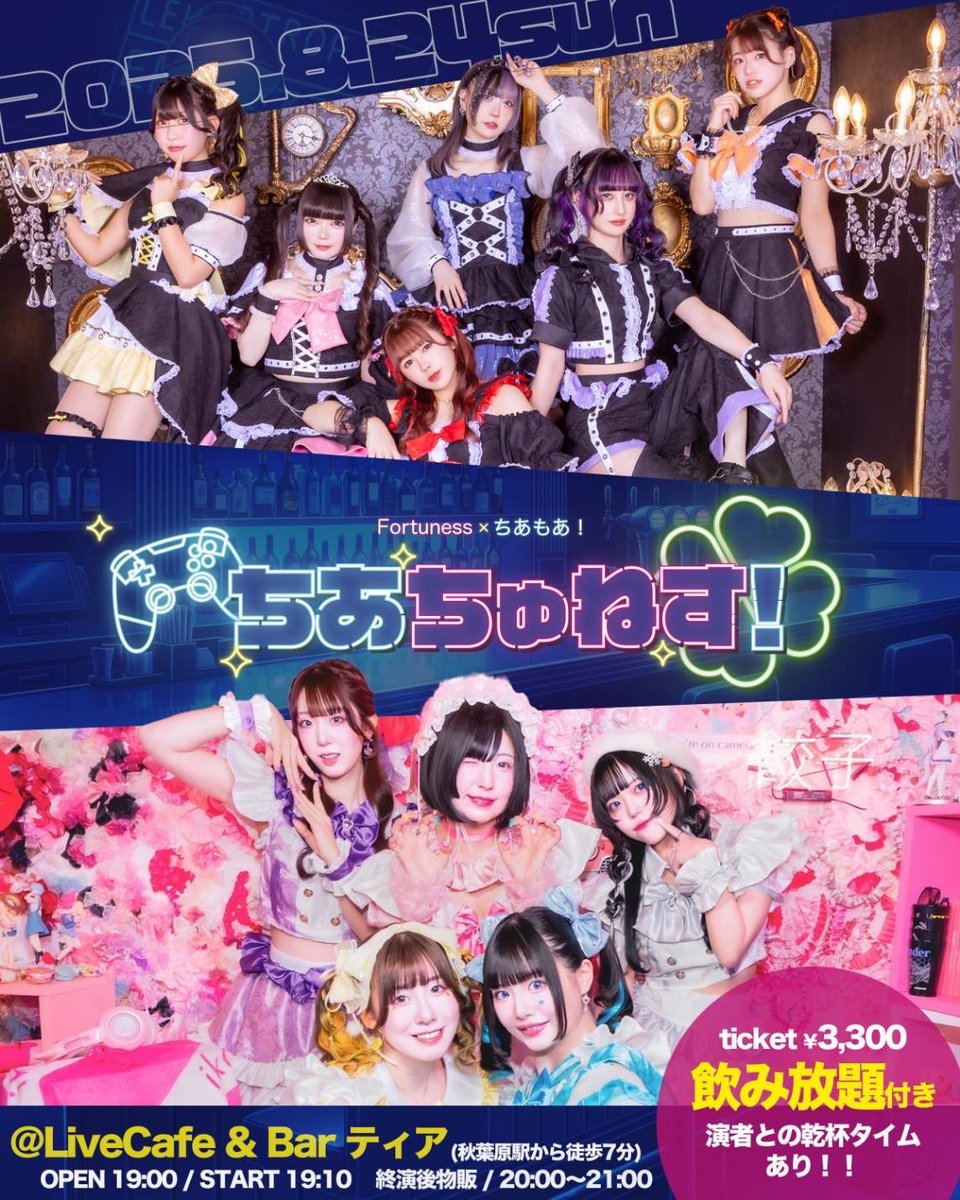 Tiamoa_'s tweet image. #ちあもあライブ予定

8/24(日)@ LiveCafe &amp;amp; Bar テイア
Fortuness✖️ちあもあ！
『ちあちゅねす！』

OPEN 19:00 / START 19:10
チケット ¥3300(飲み放題付き🍻)
販売は24日22:00↓
tiget.net/events/417012

19:10〜19:30 ちあもあ！
19:30〜19:50 Fortuness
19:50〜20:00 合同MC
20:00〜21:00 物販