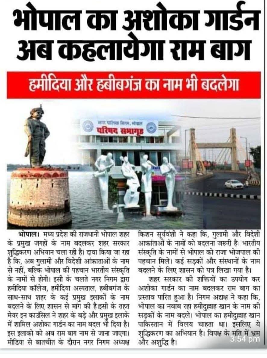 पहले अशोक की लाट को विकृत किया। शांतिप्रिय शेरों को खूंखार बनाया गया।
अब अशोका गार्डन का नाम बदल दिया गया।
संघीयों, नाम बदलने से इतिहास नहीं बदल  जाएगा। सम्राट अशोक ने सच्चे अर्थ में भारत को विश्वगुरु कहलाने के लायक बनाया था।
दुनिया के तमाम देशों को बौद्ध धर्म और भारत की संस्कृति