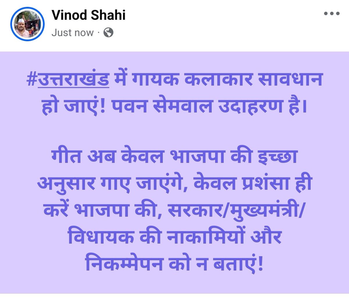 VasudevKKDD's tweet photo. #उत्तराखंड में गायक कलाकार सावधान हो जाएं! पवन सेमवाल उदाहरण है।

गीत अब केवल भाजपा की इच्छा अनुसार गाए जा���ंगे, केवल प्रशंसा ही करें भाजपा की, सरकार/मुख्यमंत्री/विधायक की नाका��ियों और निकम्मेपन को न बताएं! https://t.co/GNJX5WysSa