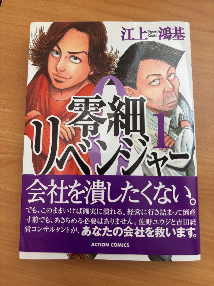 takenokomanga's tweet image. 『零細企業リベンジャー』
これおもしろいですよ。
言ってみれば『ナニワ金融道』を借りる側(中小企業)から描いているような感覚。まあ『ナニワ金融道』は間違いなく面白いですが、稀有なマンガであることは確かなのですが。…