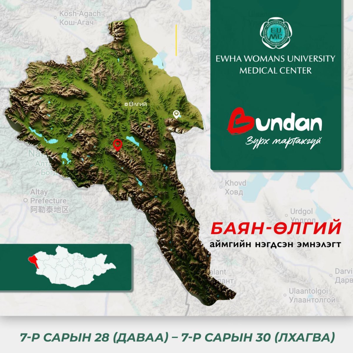 #БУНДАН #зүрхмартахгүй 2025-VII/27-VIII/1 Баян Өлгий төв эмнэлэгт: Солонгос-н Ева Их сургуулийн 14 профессор, #Сонгдо 6 эмч: бүх сумдын эмч нарын сонгосон хүмүүст үзлэг, онош, эмчилгээ үнэгүй хийнэ