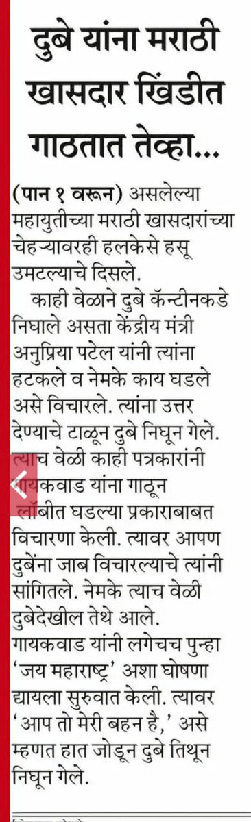 पक्ष कोणताही असो , मराठी साठी आवाज बुलंद केलात एक #मराठी म्हणून तुम्हाला खंबीर पाठिंबा आहेच. 👏

काँग्रेस पक्षाच्या खासदार वर्षा गायकवाड, शोभा बच्छाव , प्रतिभा धानोरकर ह्यांनी संसदेत निशिकांत दुबेला गाठून जाब विचारला. मराठी माणसाला पटकावून मारणारा दुबे हात जोडून पळून गेला.