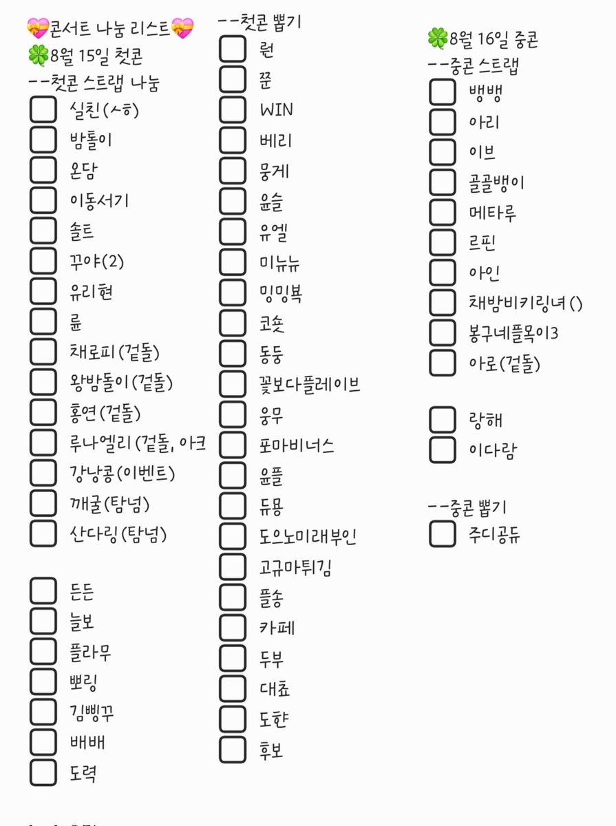 jjung_PLLI's tweet image. 첫콘, 중콘 나눔 리스트입니다!
혹여나 리스트에 없으시면 멘션 남겨주세요!
스트랩 나눔은 이제 끝났고, 뽑기에 넣어뒀으니 많관부!
뽑기시 스밍확인후 할거고,
당일 스밍횟수와 장소공지 드릴게요!
이벤트 상품은 스트랩)멤버별과 ㅁㅁㅁㅁ,
키링, 탑꾸, 증꾸 등 다양하게 만들어놨으니 뽑아가세요!