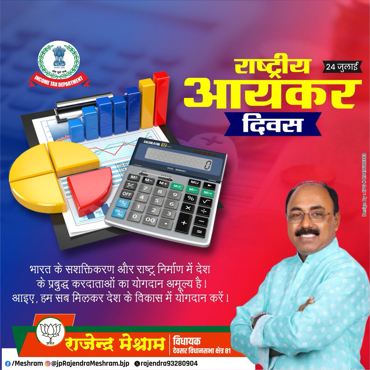 Rajndra_mshrm's tweet image. आयकर दिवस पर आप सभी को हार्दिक शुभकामनाएँ।