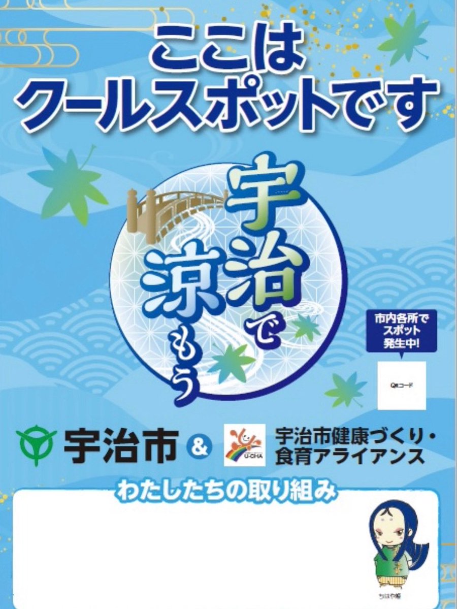 maiko3desu's tweet image. 本日も熱中症警戒アラート発令中。

宇治市では熱中症予防等のためにクールスポット（涼み場所）では快適な室内等でゆっくりと涼める時間を提供します。

詳しくはこちら❗️
city.uji.kyoto.jp/site/coolspot/…

今日もお出かけの際には気をつけてください。

#宇治市議会議員中村まいこ
#クールスポット