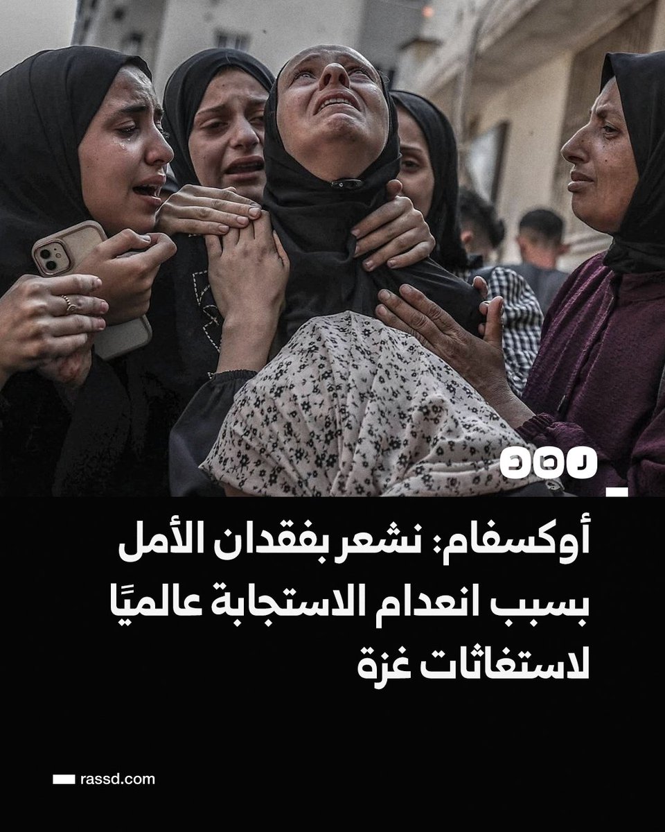 RassdNewsN's tweet image. تغطية صحفية| الاتحاد الدولي للمنظمات الخيرية أوكسفام: نشعر بفقدان الأمل بسبب انعدام الاستجابة عالميًا لاستغاثات غزة، والوقت ليس في صالح سكان القطاع، مما يجعل كل تأخير في المساعدات قاتلًا بحد ذاته