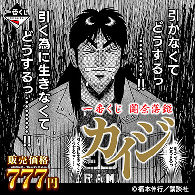 一番くじカイジ 鬮奈落録 一番くじ公式ショップ on X: