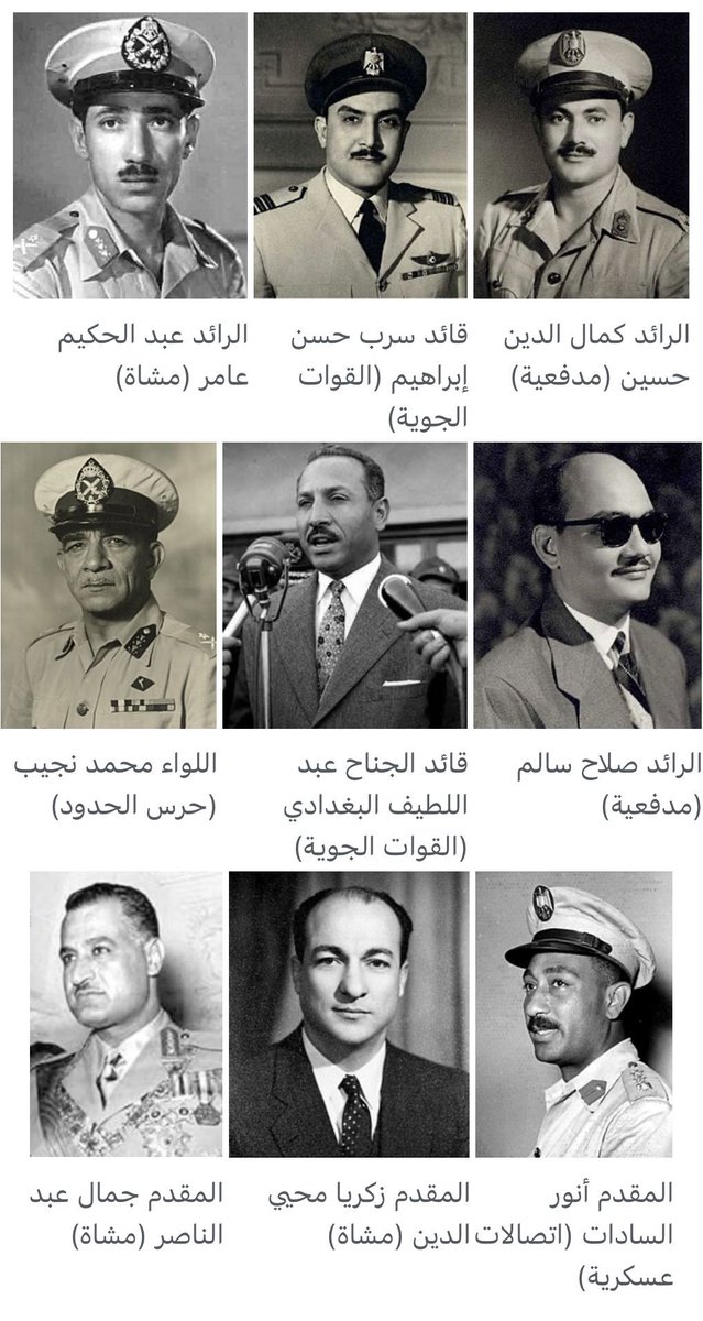 ابطال صنعوا الفخر والعزة والكرامة 
رجال آمنوا بالحرية والكرامة وثاروا على الظلم والفساد
من قلب الجيش المصري بأبنائه البواسل خرجت بداية التغيير 👌
هؤلاء هم الاحرار ضباط يوليو 52 الذين أعادوا لمصر هيبتها وأشعلوا شعلة التحرر في الامة المصرية 
#ثورة_23_يوليو ❤️🇪🇬
#الضباط_الأحرار 🇪🇬