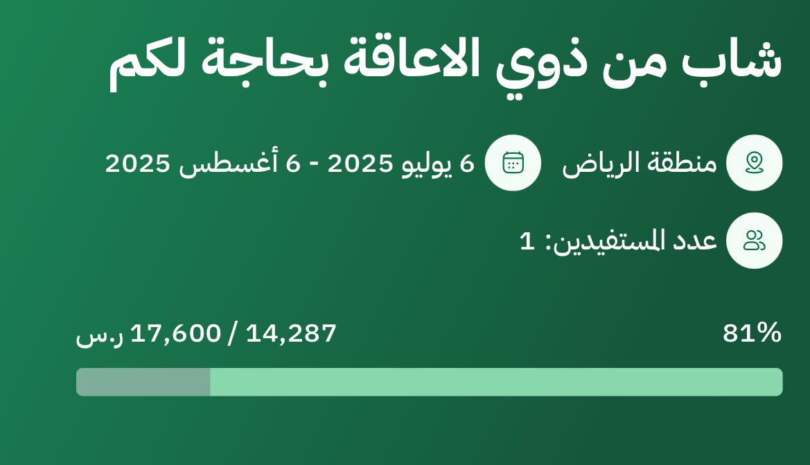 وصف الحالة مؤلم .. مريض يعاني ويحتاج لكم

تصدق بـ 10 .. 30 ريال والله انها تفرق كثير

لعلها تكون سبب في تسهيل امورك ويفتح لك كل شي تسكر بوجهك ويبارك لك في رزقك وصحتك❤️

donations.sa/project/54657