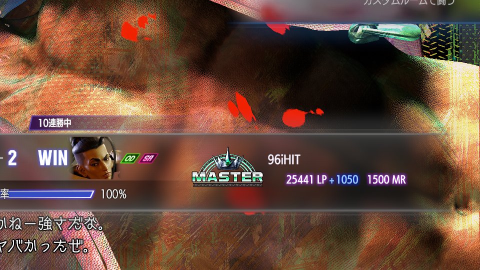 朝のスト６ほんとに相手も俺も質が悪いなぁって思いながらやってたら
なんだかんだ１０連勝でとうとうマスター上がりました
おめでとう俺ありがとう俺