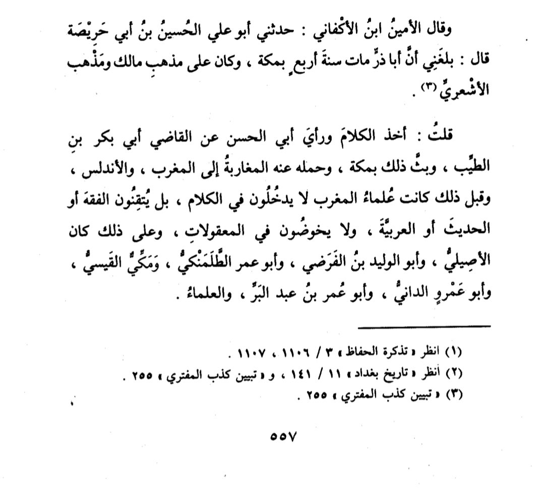 sakrantamem's tweet image. فائدةٌ نفيسةٌ قيَّدها الإمام الذهبي رحمه الله تعالى حول تغير عقائد أهل المغرب والأندلس؛ أثناء ترجمته لأبي ذر الهروي.

- تعقيب: قلتُ ويضاف إلى العلماء الذين ذكرهم الإمام الذهبي الإمام محمد بن عبدالله بن أبي زمنين الأندلسي بلا شك.