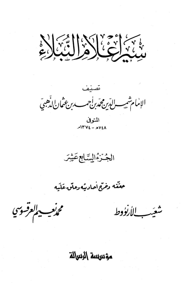 sakrantamem's tweet image. فائدةٌ نفيسةٌ قيَّدها الإمام الذهبي رحمه الله تعالى حول تغير عقائد أهل المغرب والأندلس؛ أثناء ترجمته لأبي ذر الهروي.

- تعقيب: قلتُ ويضاف إلى العلماء الذين ذكرهم الإمام الذهبي الإمام محمد بن عبدالله بن أبي زمنين الأندلسي بلا شك.