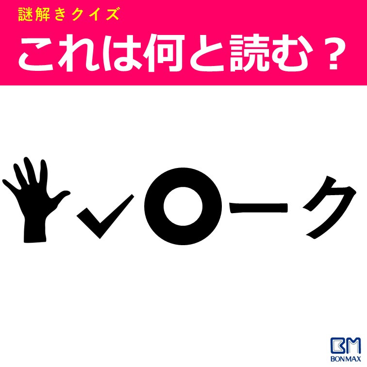bonmax_com's tweet image. 【謎解きクイズ】
もし4秒以内にわかった人は大天才。もう今日だけは意味不明なレベルでモテるでしょう。
答えは…
