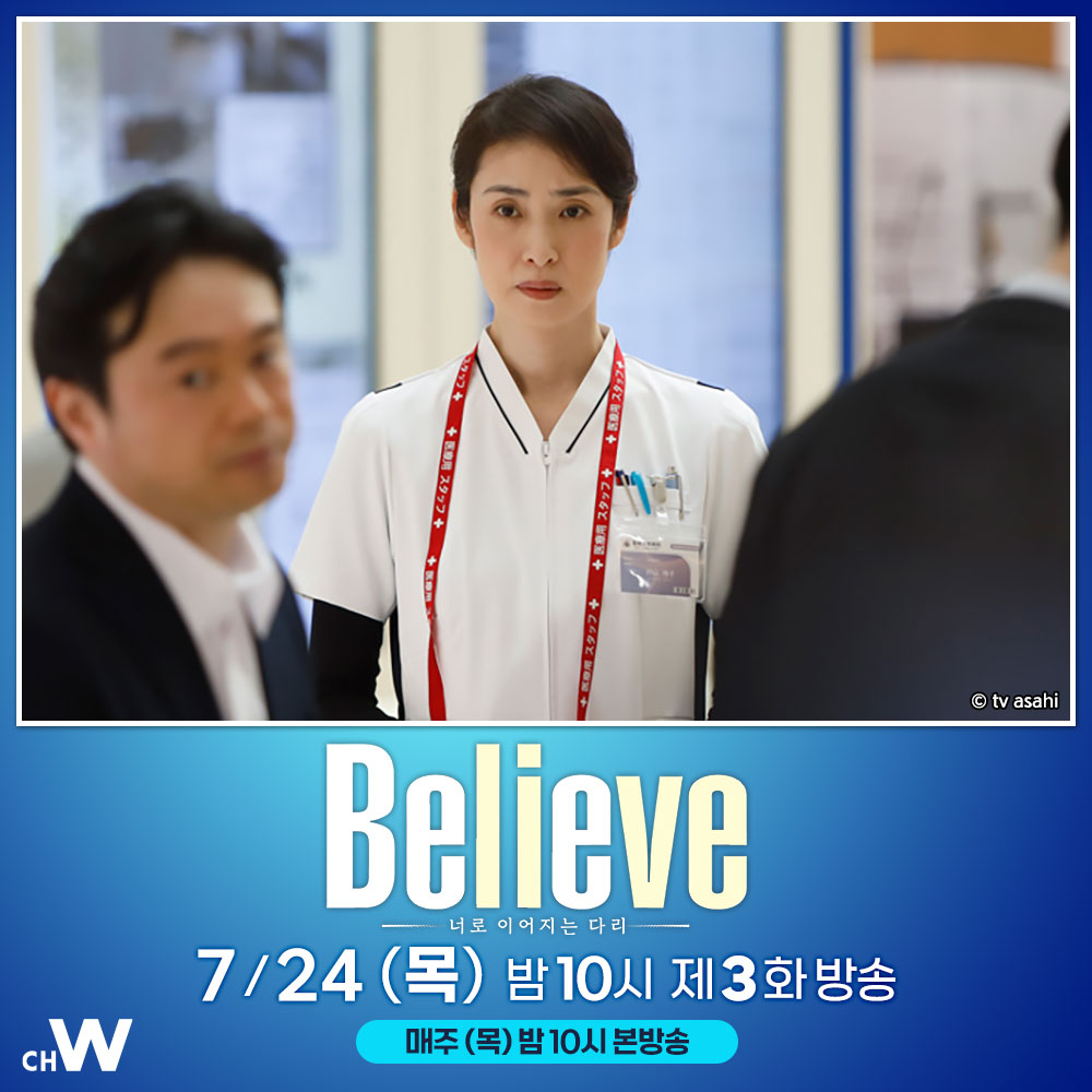 교도소 외부 병원으로 이송된 카리야마는 하야시로부터 의외의 제안을 받게 되는데…

기무라 타쿠야, 아마미 유키, 타케우치 료마, 야마모토 마이카, 카미카와 타카야, 사이토 타쿠미
특집 휴먼 엔터테인먼트 드라마 〈Believe -너로 이어지는 다리-〉

7/24(목) 오늘 밤 10시 #채널W 제3화 방송