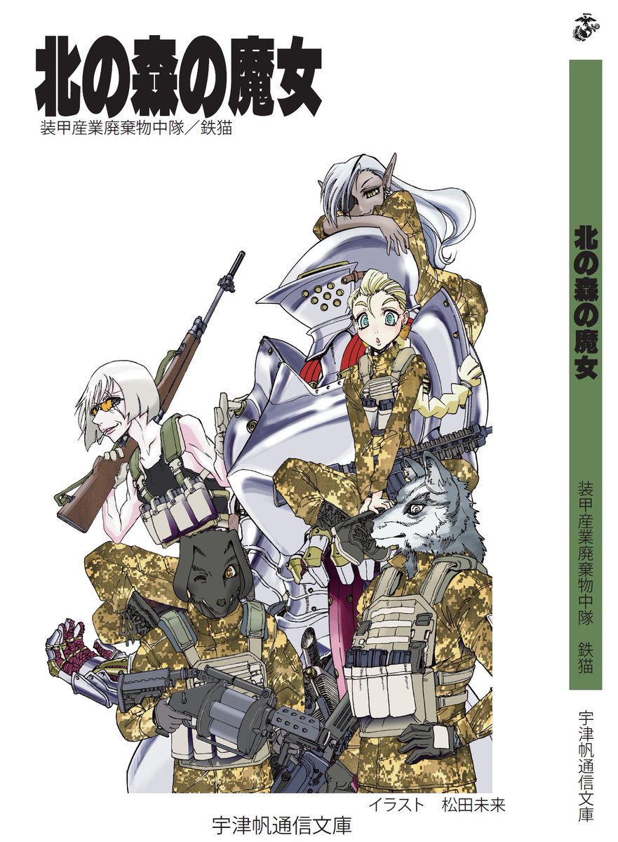 pzkatze's tweet image. 夏コミ新刊の方、無事にデータ受領・印刷開始です。
「北の森の魔女」
文庫本242ページ。2000円
異世界に居残った海兵隊のイケてる婆さんが、冒険や王国のいざこざや、戦争に参加したりするオリジナルのミリタリーファンタジー小説です。
カバーイラストは、松田未来 @macchiMC72 先生の描きおろし。