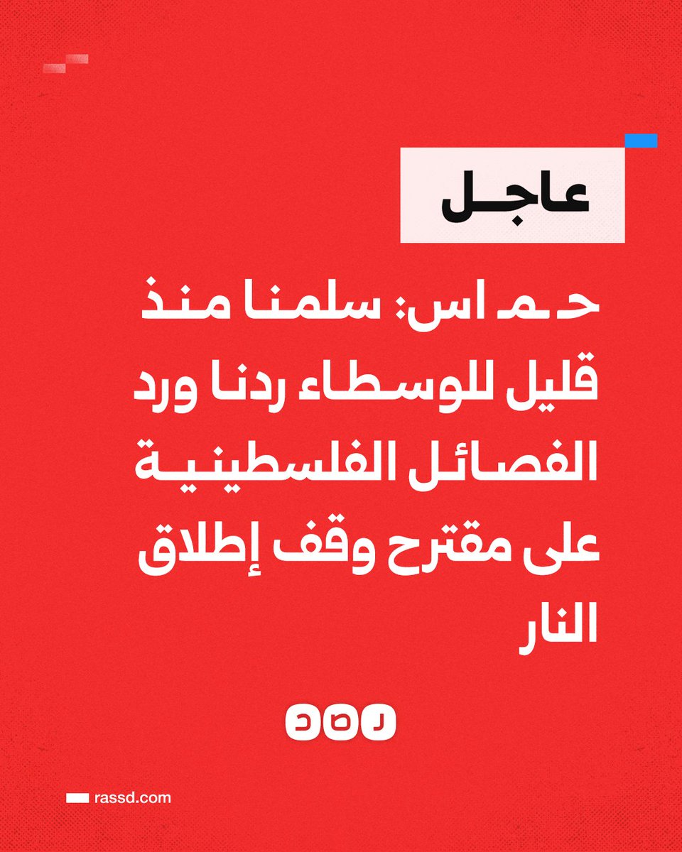 RassdNewsN's tweet image. تغطية صحفية| حمـ اس: سلمنا قبل قليل للوسطاء ردنا ورد الفصائل الفلسطينية على مقترح وقف إطلاق النار