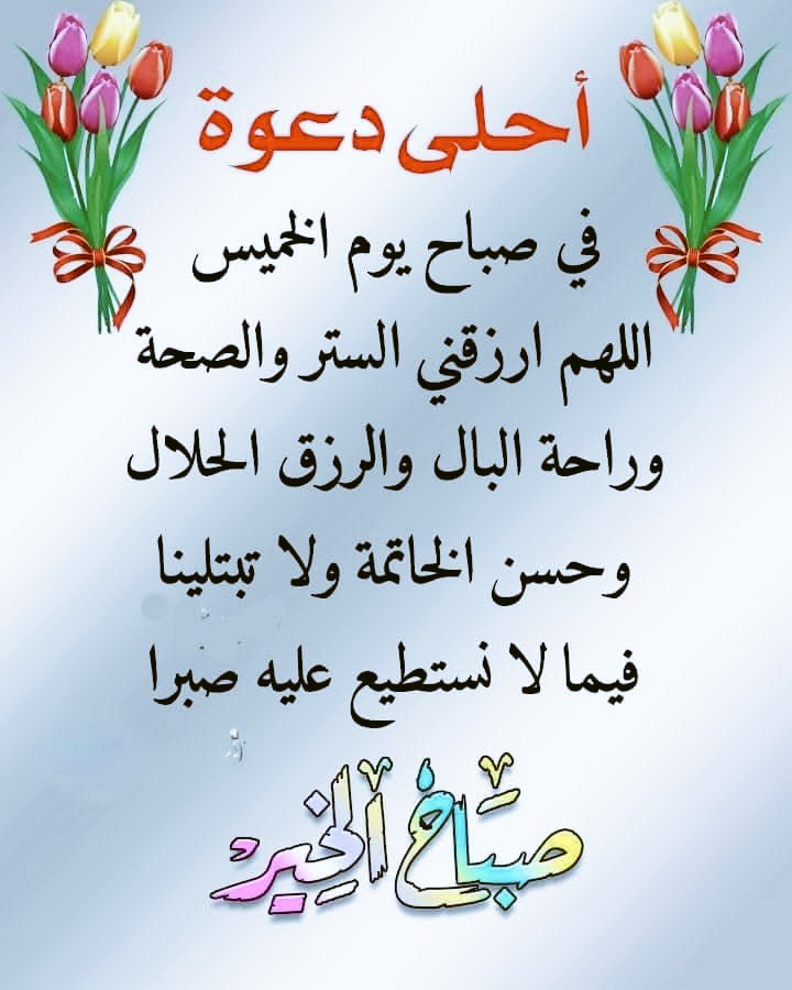 صباح  التفاؤل والأمل   لا شيء يعطي لِـ الحيـــــــاة طعماً. غير طهر يسكن أفئدتنـــا  وَ ضحكة تنبع من قلوبنــــا ٠٠ وَ ما أروع الإبتســــامة وَ هي تكسو الأرواح ربيعــــاً وَ تملأ الأجواء عطراً وَ الأبصار سحراً وَ القلوب فتنةً صباااااحكم محبة وصدق ونقاء صباااااحكم فرح وأمل وعطاء.