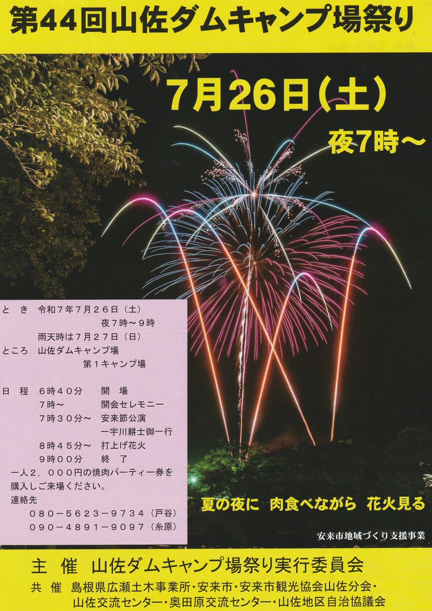 gassan_todajyo's tweet image. 広瀬祇園祭は、1万人の人出で賑わいました。花火も好評でした。お出で下さった皆さん、ありがとうございました。さて、今週末は山佐ダムキャンプ場祭りです。
焼肉パーティー券を資料館内観光協会広瀬支部で販売しています。小学生以下は無料で持ち込み可です。
#山佐ダムキャンプ場祭り