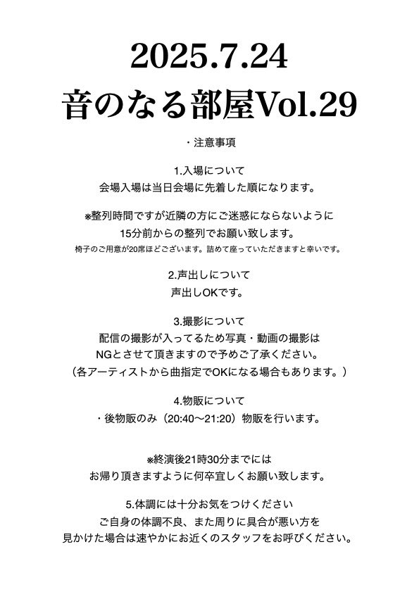 本日の“音のなる部屋”
注意事項とタイムテーブルになります🎉

①18:50 紬えりな
②19:15 茉莉子
③19:40 churi
④20:05 sanoha

受付で投げ銭用紙をお渡しします‼️

用紙に説明とか書いてあるので、もしわからないことあれば聞いてください🥹🥹

配信チケットもあります‼️
twitcasting.tv/g:103142194084…