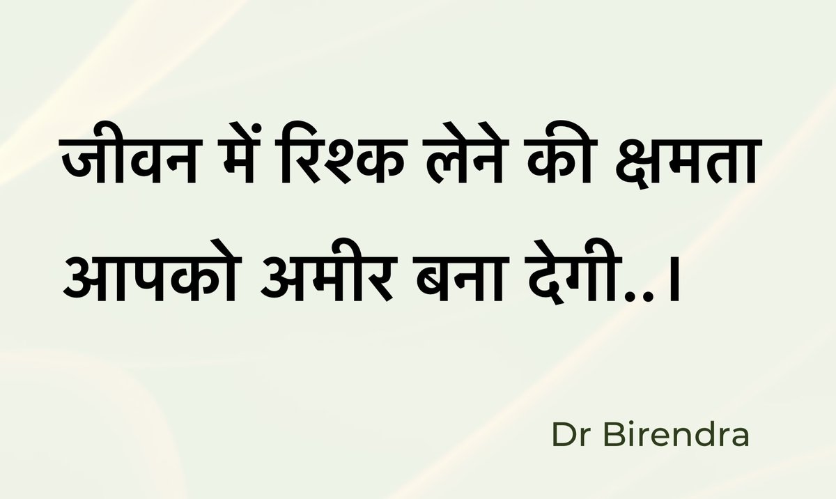 जय श्री हरि 🙏

मित्रों जीवन में रिश्क लेने की क्षमता आपको अमीर बना देगी 💕