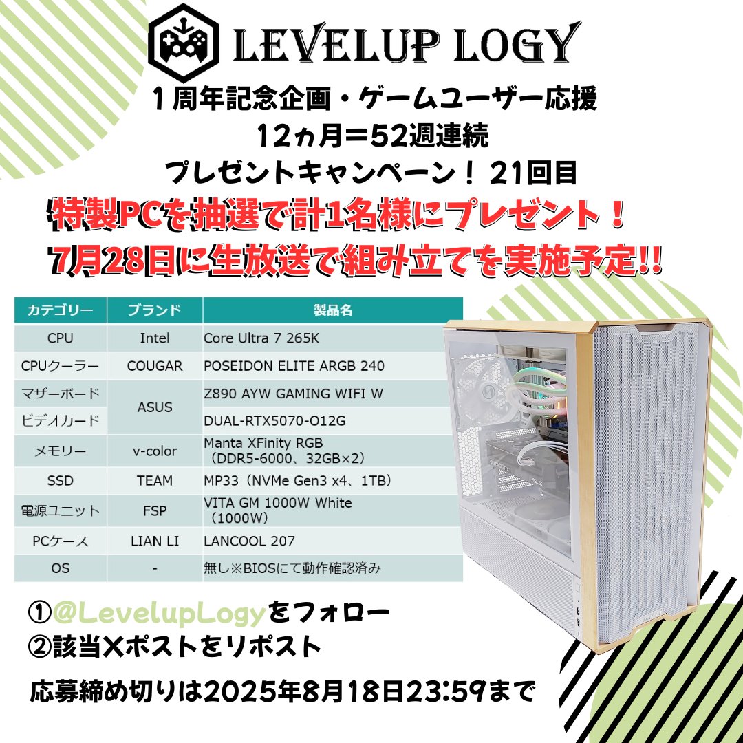 LevelUp Logy(レベルアップロジー) (@leveluplogy) on Twitter photo 弊社1周年記念プレゼントキャンペーン 第21回目
特製PCを抽選で1名様にプレゼント!
1⃣<a href="/LevelupLogy/">LevelUp Logy(レベルアップロジー)</a>をフォロー
2⃣この投稿をリポスト
2025年8月18日23:59分まで
随時各パーツ紹介もポストします。
来週28日(月)17時から生放送で組み立てを実施予定です😆
#プレゼント #プレゼントキャンペーン 弊社1周年記念プレゼントキャンペーン 第21回目
特製PCを抽選で1名様にプレゼント!
1⃣<a href="/LevelupLogy/">LevelUp Logy(レベルアップロジー)</a>をフォロー
2⃣この投稿をリポスト
2025年8月18日23:59分まで
随時各パーツ紹介もポストします。
来週28日(月)17時から生放送で組み立てを実施予定です😆
#プレゼント #プレゼントキャンペーン