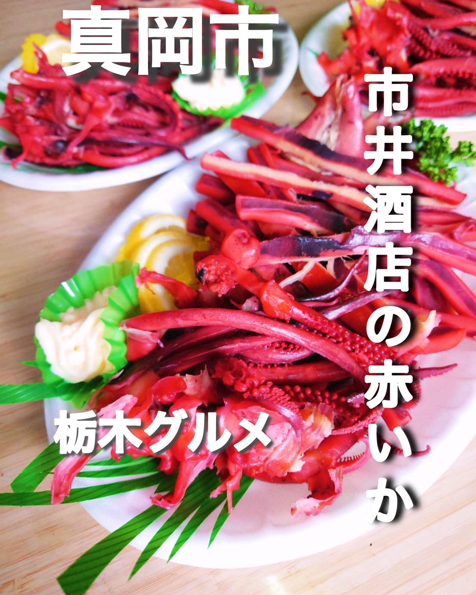 市井酒店の赤いか　　毎日発売中🦑