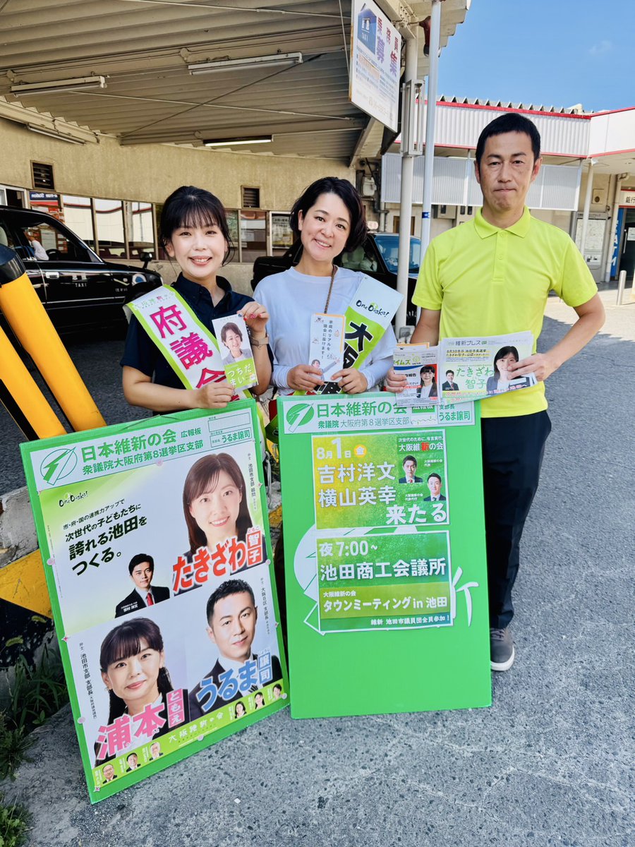 urumageorge's tweet image. 本日朝は、石橋阪大前駅からスタート
#つちだまい 池田市政対策委員と
#浦本ともえ 大阪府議会議員とともにご挨拶を行いました。
#日本維新の会