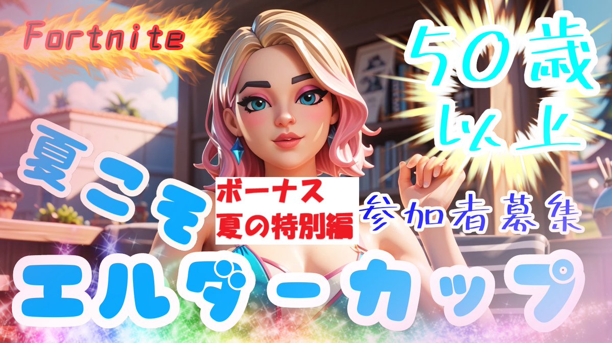 seasun_elder's tweet photo. 【エルダーカップ夏の特別編ボーナス】
男女混合トリオ大会 over age150

・8/2（土）22：00～
　ゼロビルド×2戦、建築有×2戦
●ルール
・必ずエルダーカップ出場者１名以上入れて
・必ず男女混合で合計年齢150歳以上にして
　（���年なる年齢で可）
・匿名解除、禁止武器や効果場所指定なし https://t.co/tMig9zbphi