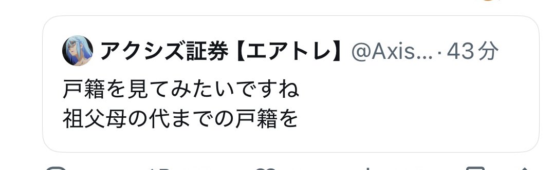 わたしに対して「戸籍を見せろ」とリプライしてきた匿名の参政党支持者の方。
元の投稿を削除したようですので残しておきます。