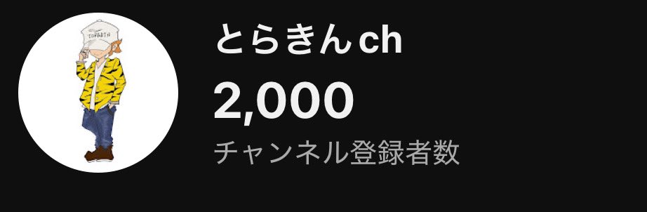 おはようー🐯
YouTubeのチャンネル登録が2,000人越えましたー！！😭㊗️✨
登録してくれてる方々ありがとうございます！！🙏
これからもマイペースに前向きおにいさんとして頑張ります💪