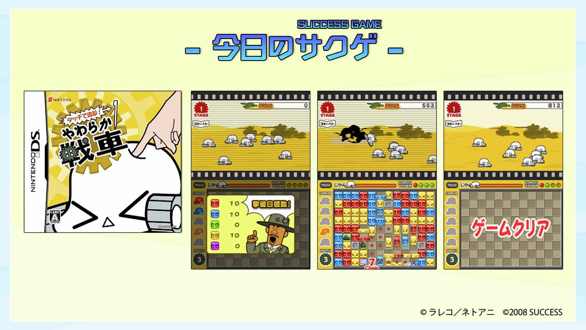 SUCCESS_Corp's tweet image. 🎮今日のサクゲ🎮
タッチで退却！やわらか戦車
発売日：2008年7月24日
機種：DS
ジャンル：アクションパズル
オリジナルシナリオでやり応えのあるストーリー👍
ハイスコアを目指す、エンドレスやタイムアタック💥
決められた条件を満たすとクリアできるクエストセレクトを搭載⚡
他おまけ要素も充実💪