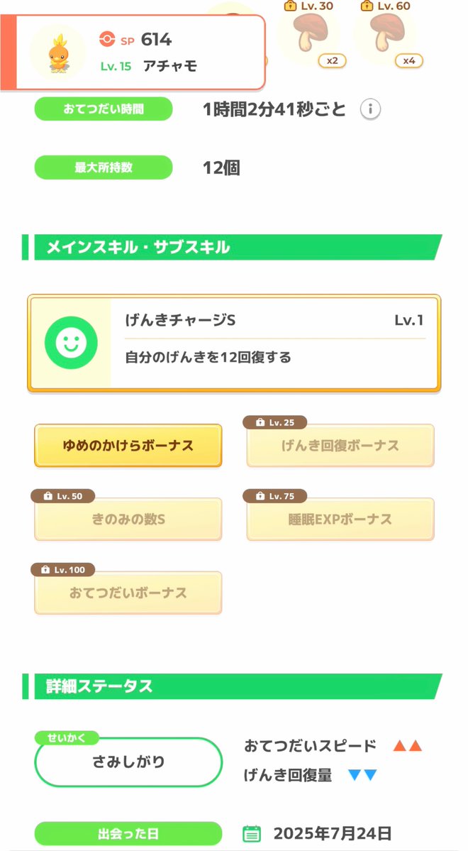 itokon_freak's tweet image. #ポケスリ2周年をいっしょに
Lv.100まで育てるとおてきのになる、サブスキルがすべて金のアチャモ。
Lv.50までの構成も良いので、育てることになりそう。
#ポケモンスリープ
#ポケスリ