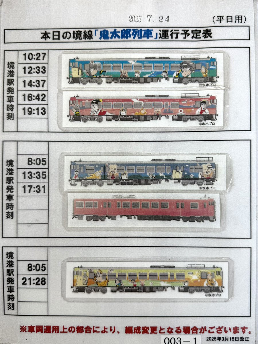 sakaiminato_net's tweet image. 本日2025年7月24日(木)の鬼太郎列車運行予定はこちらです。
提供:JR西日本
#境港市
#JR境線
#鬼太郎列車
#水木しげるロード
