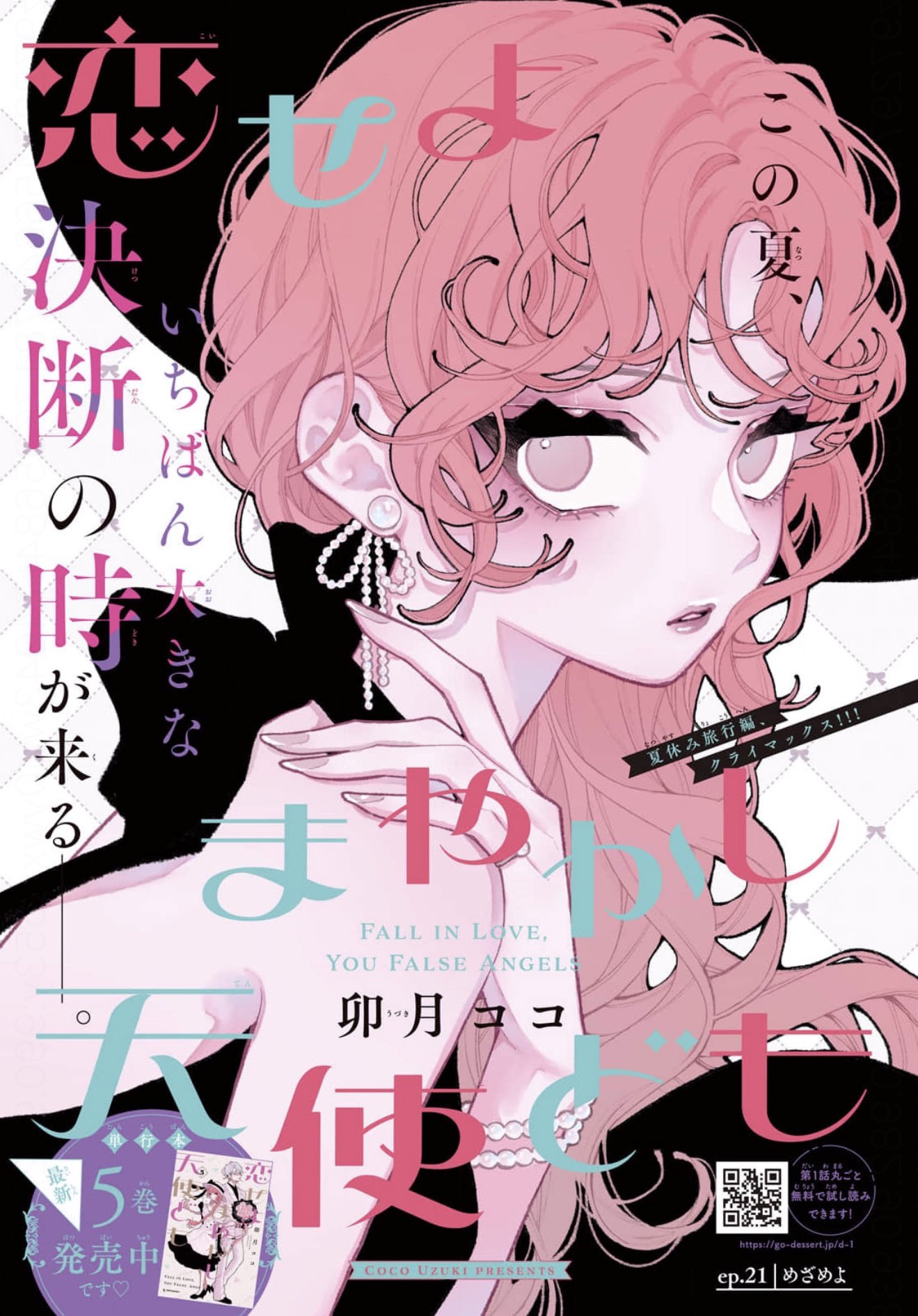 恋せよまやかし天使ども セット 卯月ココ 恋せよまやかし天使ども セット 卯月ココ 卯月ココ on X:
