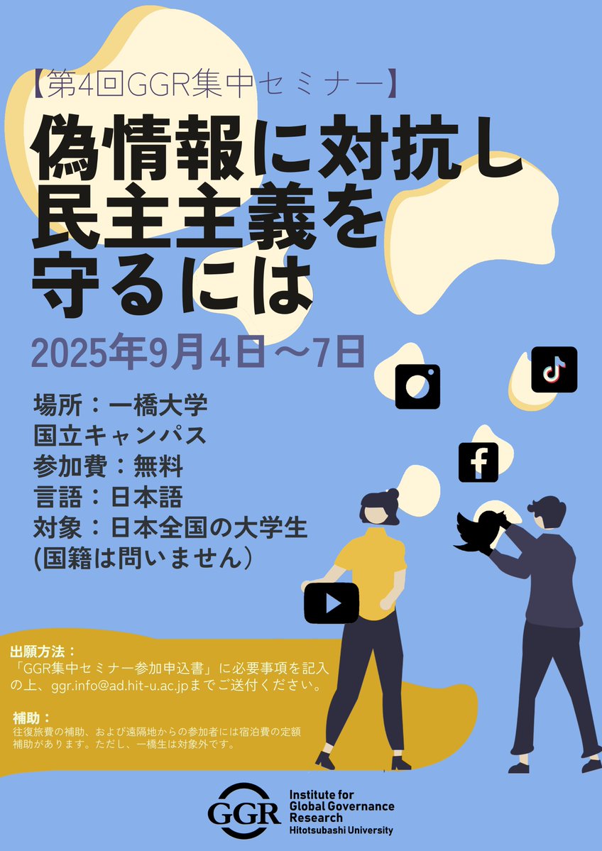 偽情報対策分野における第一線の専門家を国内外からお招きし、偽情報の現在、分析方法、対策方法などを学び、自ら偽情報対策を体験する4日間のGGR集中セミナーを開催します。詳細は以下のウェブサイトでご確認下さい。皆さんのご応募、お待ちしています！
ggr.hias.hit-u.ac.jp/2025/07/22/ggr…