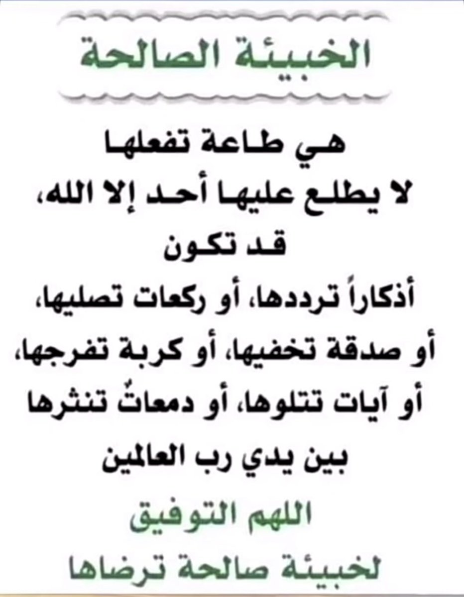 #الخبيئة_الصالحة