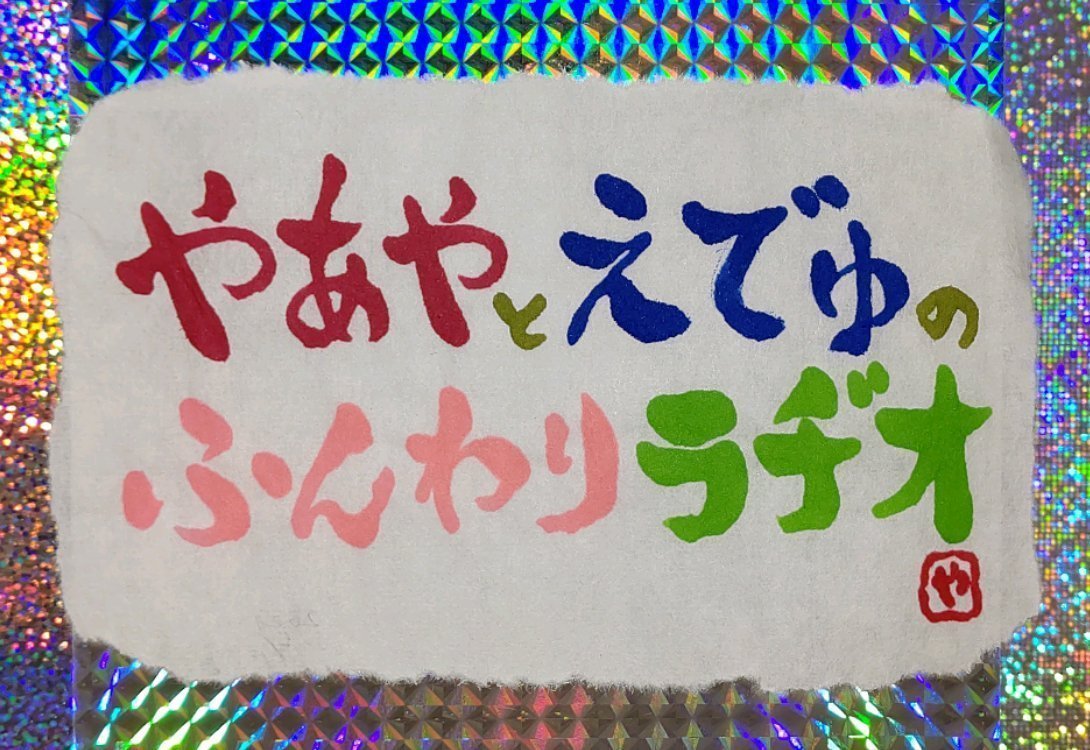 第196回
【やあやとえでゅのふんわりラヂオ】
●7/26(土) 22:00-23:00
●スペースで開催
●やあやとえでゅのふたり回
●ホスト:えでゅ(<a href="/edu_learn_hack/">えでゅ｜ﾎﾞｸｾﾙｸﾘｴｲﾀｰｺﾐｭﾆﾃｨAirbitsの代表</a>)
●共同ホスト:やあや(<a href="/yahya_freedom/">やあや先生</a>)
ふんわりやってくので遊びに来てね！
#やあやとえでゅのふんわりラヂオ